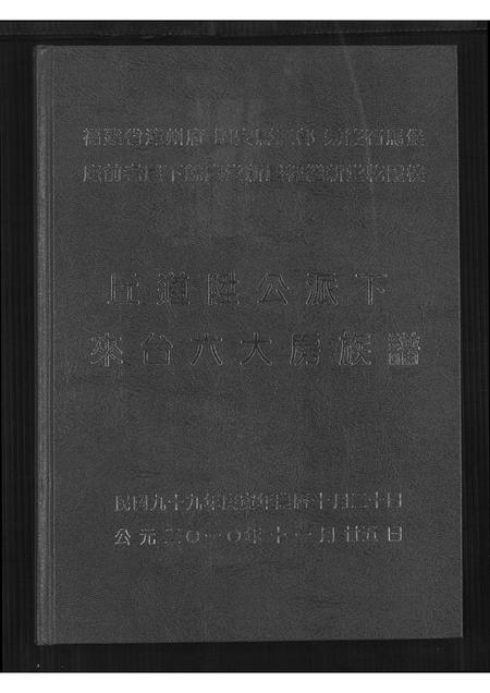 福建丘氏族谱-丘道陞公派下来台六大房族谱.pdf电子版插图