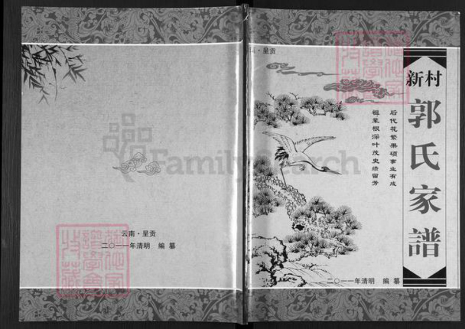 云南省昆明市呈贡区郭氏族谱-新村郭氏家谱.pdf电子版