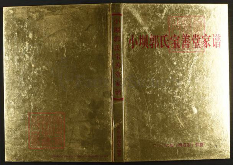 江西省赣州市南康区郭氏宝善堂族谱-小坝郭氏宝善堂家谱.pdf电子版插图 江西省赣州市南康区郭氏宝善堂族谱-小坝郭氏宝善堂家谱.pdf电子版插图