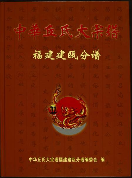 福建丘氏族谱-中华丘氏大宗谱.福建建瓯分谱.pdf电子版插图