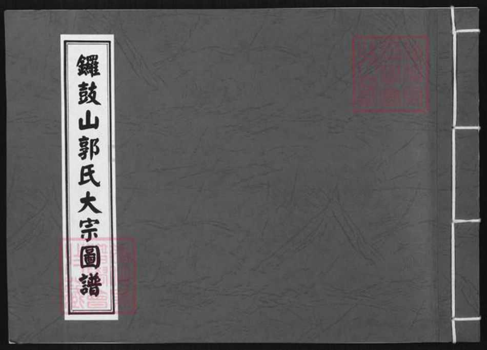 福建省厦门市同安区洪塘镇郭氏族谱-锣鼓山郭氏大宗图谱.pdf电子版