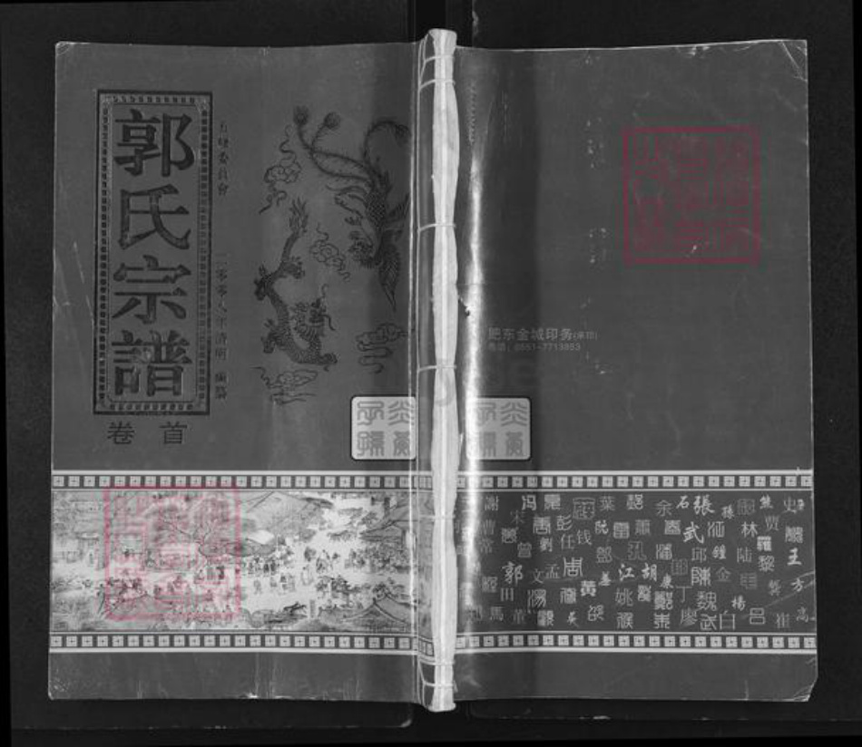 安徽省合肥市肥东县店端口镇郭氏笏满堂族谱-郭氏宗谱.pdf电子版