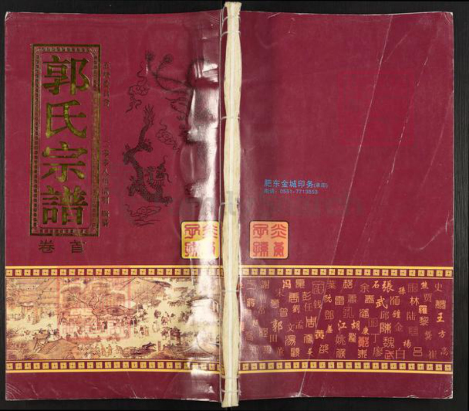 安徽省合肥市肥东县店端口镇郭氏笏满堂族谱-郭氏宗谱.pdf电子版