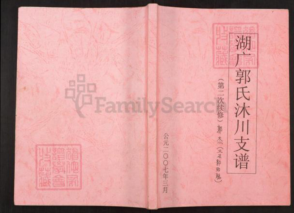 四川省乐山市沐川县郭氏族谱-湖广郭氏沐川支谱.pdf电子版插图 四川省乐山市沐川县郭氏族谱-湖广郭氏沐川支谱.pdf电子版插图