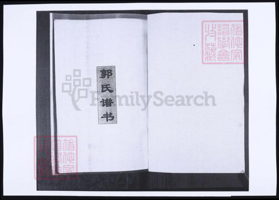 山东省青岛市即墨区郭氏族谱-山东即墨北河头郭氏族谱.pdf电子版