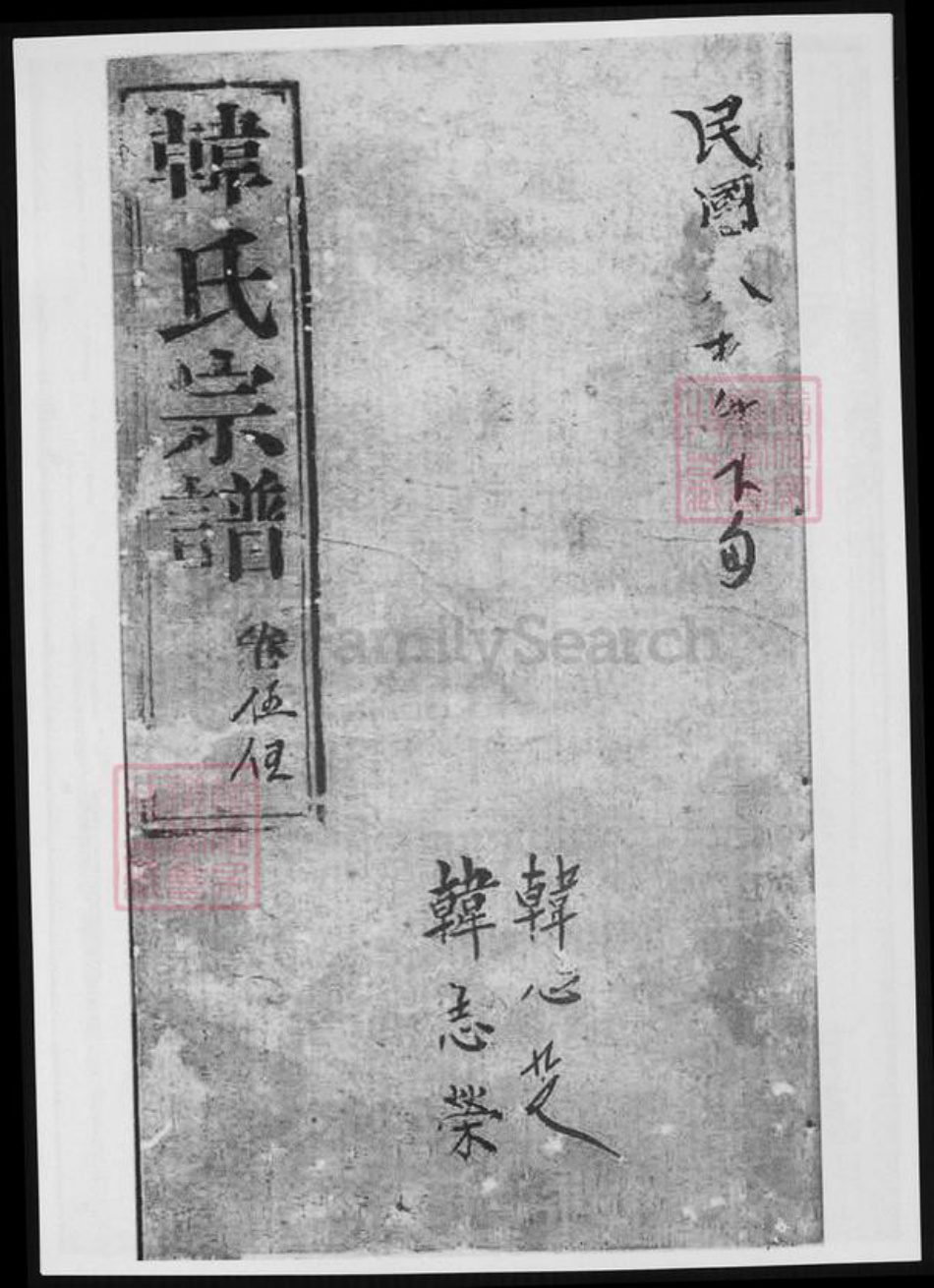 上海市崇明区韩氏族谱-崇明韩氏宗谱.pdf电子版插图 上海市崇明区韩氏族谱-崇明韩氏宗谱.pdf电子版插图