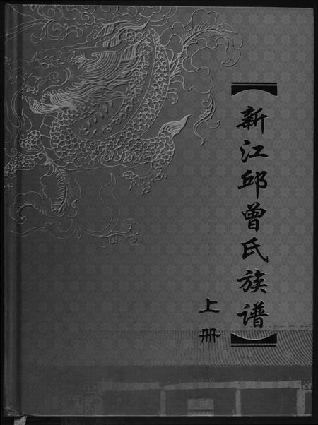 福建邱曾氏邱氏曾氏族谱-新江邱曾氏族谱.pdf电子版插图