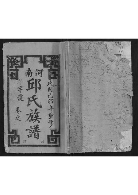福建邱氏族谱-河南邱氏族谱[3卷,首1卷].pdf电子版插图