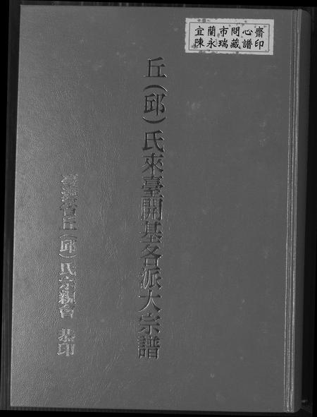 福建邱氏族谱-邱氏来台开基各派大宗谱.pdf电子版插图