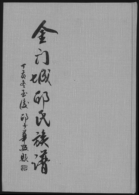福建邱氏族谱-金门城邱氏族谱.pdf电子版插图