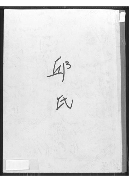福建邱氏族谱-河南郡邱氏族谱.pdf电子版插图