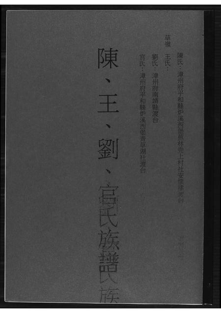 福建陈氏王氏刘氏官氏族谱-陈王刘官氏族谱.pdf电子版