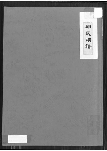 福建邱氏族谱-邱氏族谱.pdf电子版插图