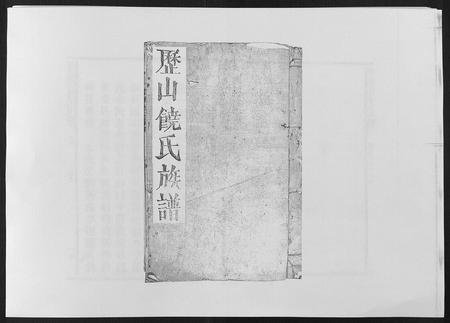 福建饶氏族谱-历山饶氏族谱.pdf电子版插图