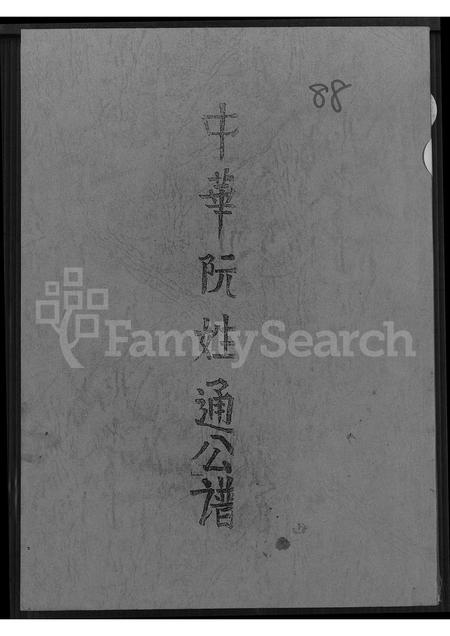 福建阮氏族谱-中华阮姓通公谱 [不分卷].pdf电子版插图