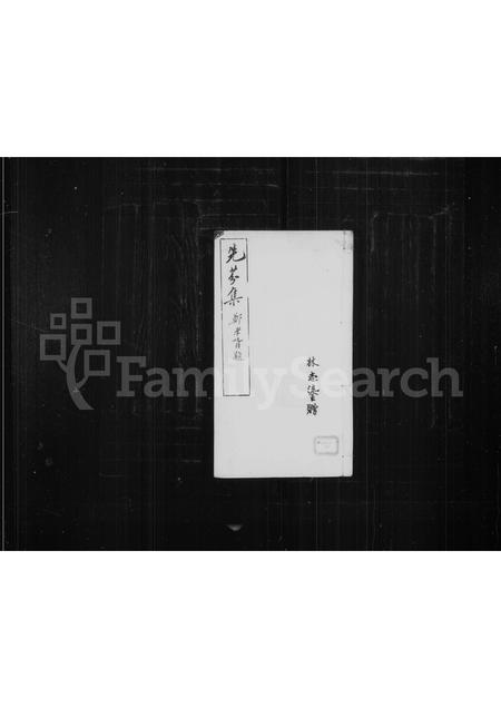 福建萨氏族谱-先芬集.pdf电子版插图