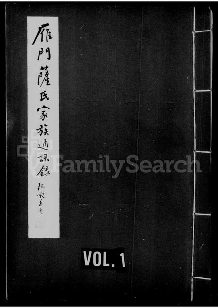 福建萨氏族谱-雁门萨氏家族通讯录.pdf电子版插图