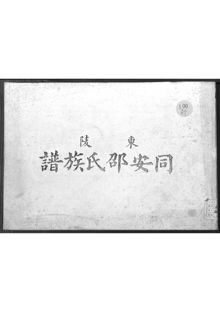 福建邵氏族谱-东陵同安邵氏族谱 [不分卷].pdf电子版插图