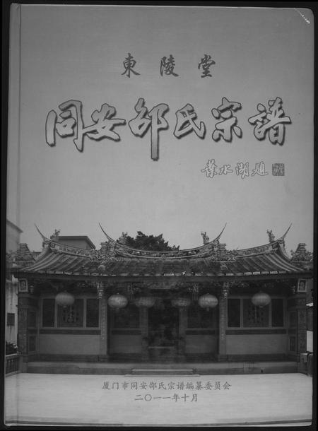 福建邵氏族谱-东陵潭同安邵氏宗谱.pdf电子版插图