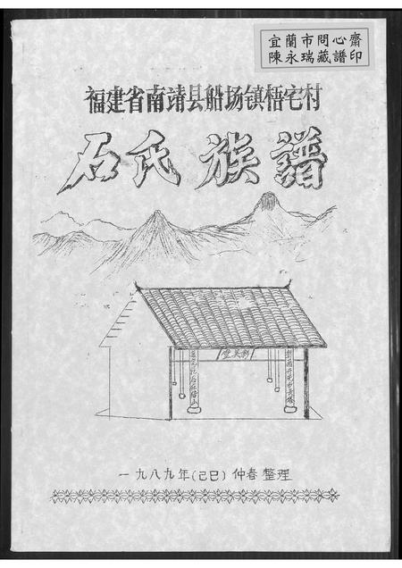 福建石氏族谱-石氏族谱.pdf电子版插图