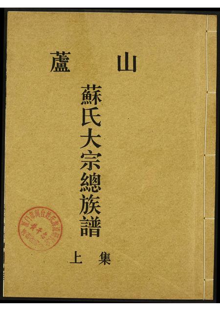 福建苏氏族谱-庐山苏氏大宗总族谱.pdf电子版插图
