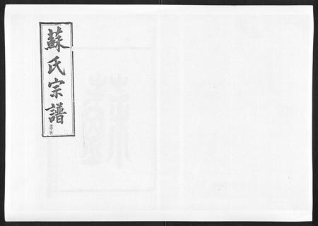 福建苏氏族谱-浦城僊阳苏氏宗谱[10卷].pdf电子版插图