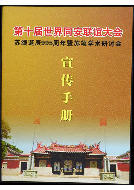 福建苏氏族谱-第十届世界同安联谊大会苏颂诞辰995周年暨苏颂学术研讨会宣传手册.pdf电子版插图
