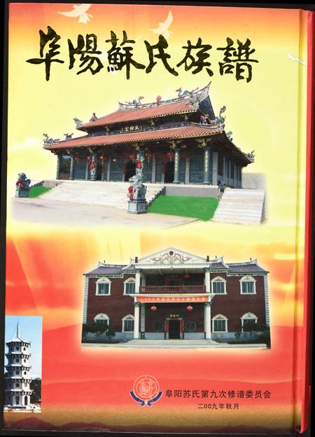 福建苏氏族谱-阜阳苏氏族谱.pdf电子版插图
