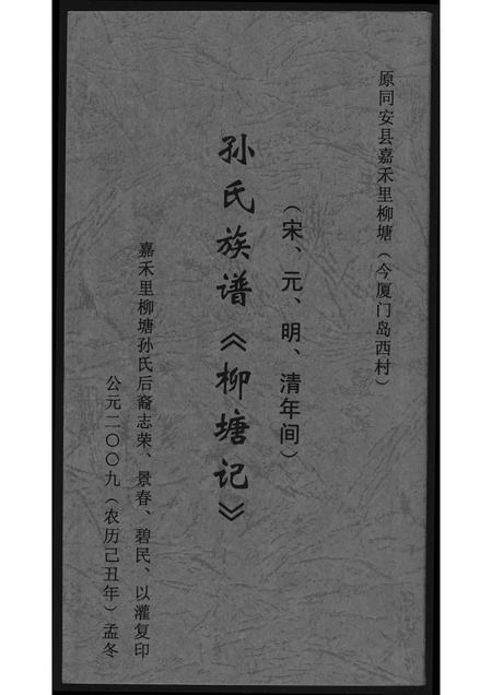 福建孙氏族谱-[孙氏]柳塘记.pdf电子版插图