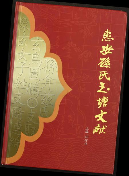 福建孙氏族谱-惠安孙氏玉塘文献.pdf电子版插图