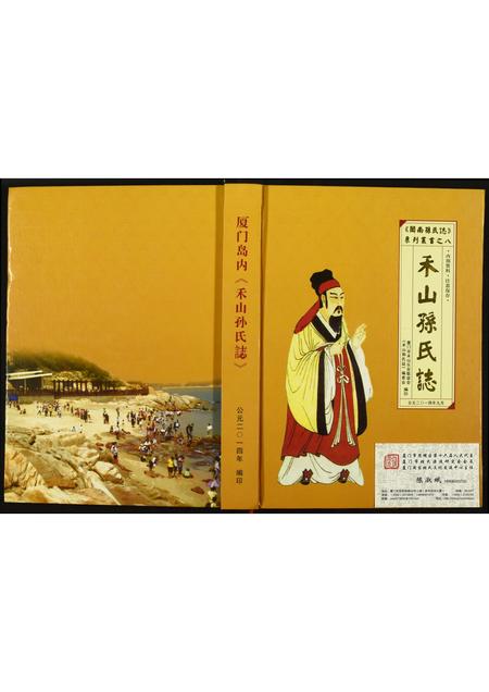 福建孙氏族谱-禾山孙氏志.pdf电子版插图