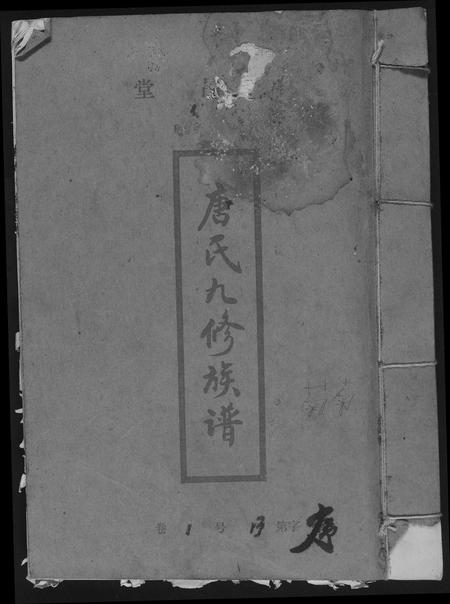 福建唐氏族谱-唐氏九修族谱.晋昌堂.pdf电子版插图