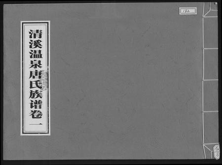 福建唐氏族谱-清溪温泉唐氏族谱.pdf电子版插图