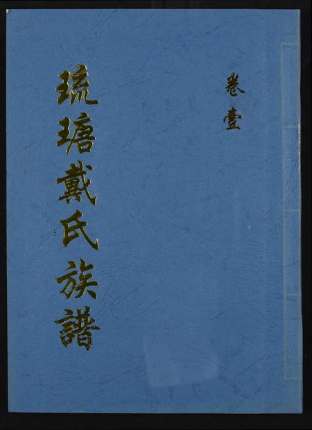 福建戴氏族谱-琉瑭戴氏族谱.pdf电子版