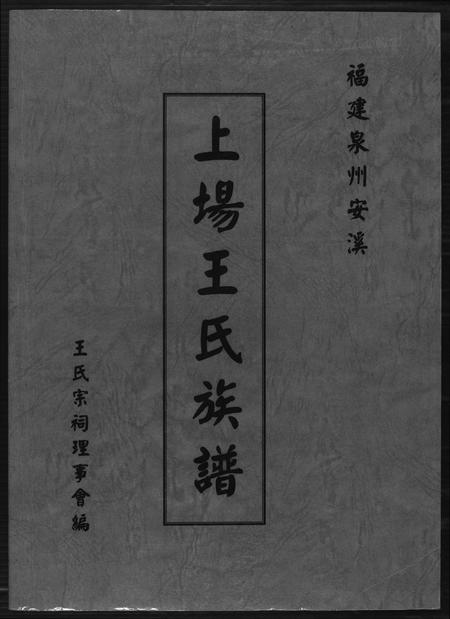 福建王氏族谱-上场王氏族谱.pdf电子版插图 福建王氏族谱-上场王氏族谱.pdf电子版插图
