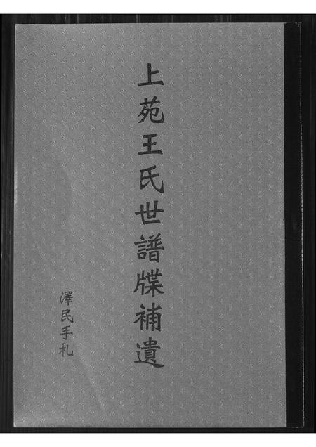 福建王氏族谱-上苑王氏世牒补遗.pdf电子版