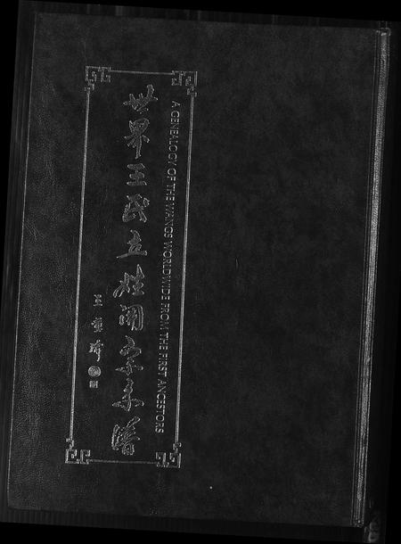 福建王氏族谱-世界王氏立姓开宗系谱.pdf电子版插图 福建王氏族谱-世界王氏立姓开宗系谱.pdf电子版插图