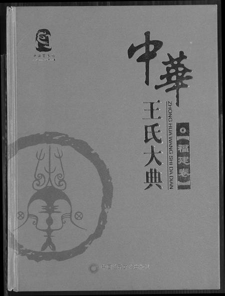 福建王氏族谱-中华王氏大典.pdf电子版插图 福建王氏族谱-中华王氏大典.pdf电子版插图