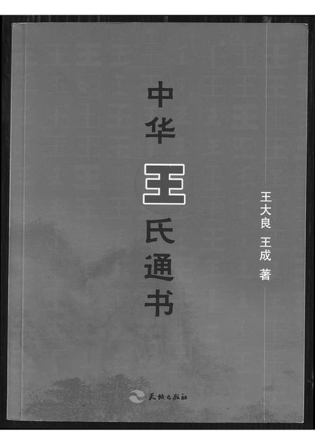 福建王氏族谱-中华王氏通书.pdf电子版插图 福建王氏族谱-中华王氏通书.pdf电子版插图