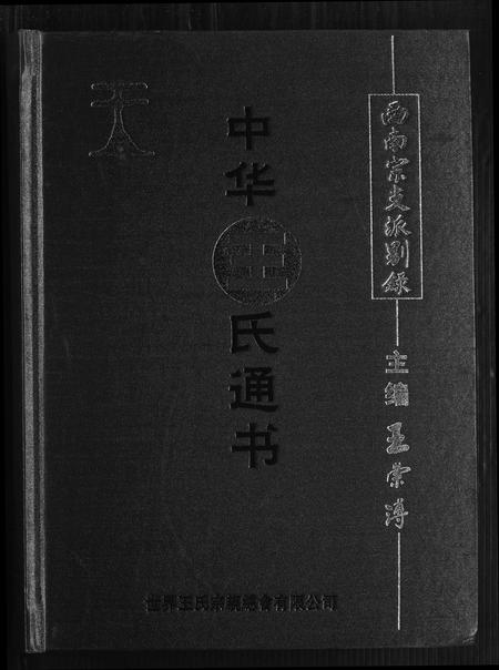 福建王氏族谱-中华王氏通书.pdf电子版插图 福建王氏族谱-中华王氏通书.pdf电子版插图