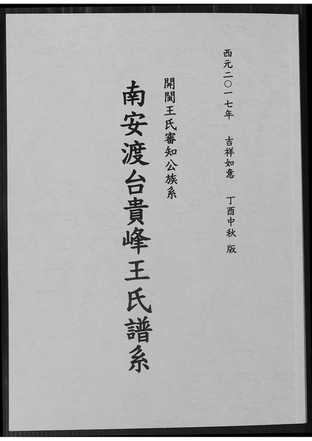 福建王氏族谱-南安渡台贵峰王氏族谱.pdf电子版插图 福建王氏族谱-南安渡台贵峰王氏族谱.pdf电子版插图