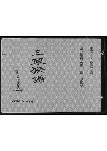 福建王氏族谱-南安象运黄田二房二以顺派王氏族谱.pdf电子版插图 福建王氏族谱-南安象运黄田二房二以顺派王氏族谱.pdf电子版插图