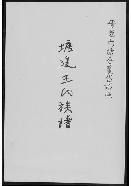 福建王氏族谱-塘边王氏族谱.pdf电子版插图 福建王氏族谱-塘边王氏族谱.pdf电子版插图