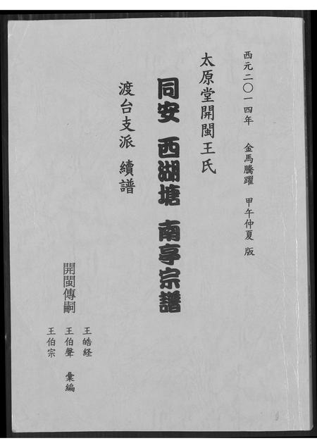福建王氏族谱-太原堂开闵王氏.同安西湖堂南亭宗谱.渡台支派续谱.pdf电子版