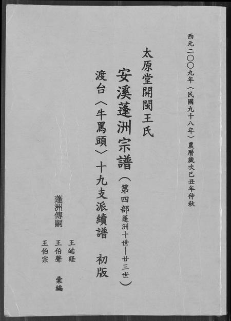 福建王氏族谱-太原堂开闵王氏安溪蓬洲宗谱.pdf电子版