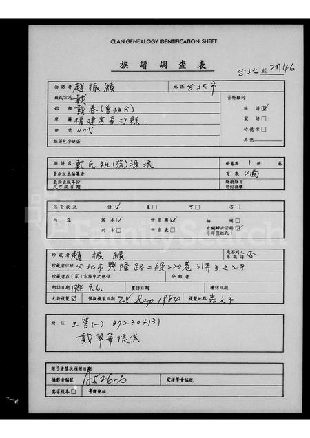 福建戴氏族谱-戴氏祖族源流.pdf电子版插图 福建戴氏族谱-戴氏祖族源流.pdf电子版插图