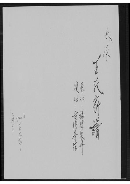 福建王氏族谱-太原王氏家谱.pdf电子版插图 福建王氏族谱-太原王氏家谱.pdf电子版插图