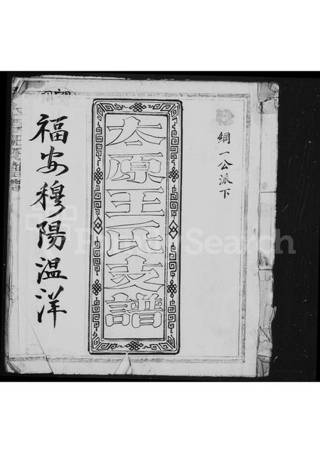 福建王氏族谱-太原王氏支谱.pdf电子版插图 福建王氏族谱-太原王氏支谱.pdf电子版插图