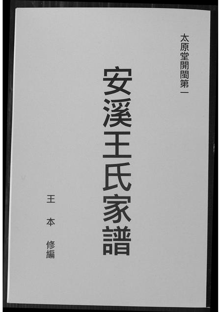 福建王氏族谱-安溪王氏家谱.pdf电子版