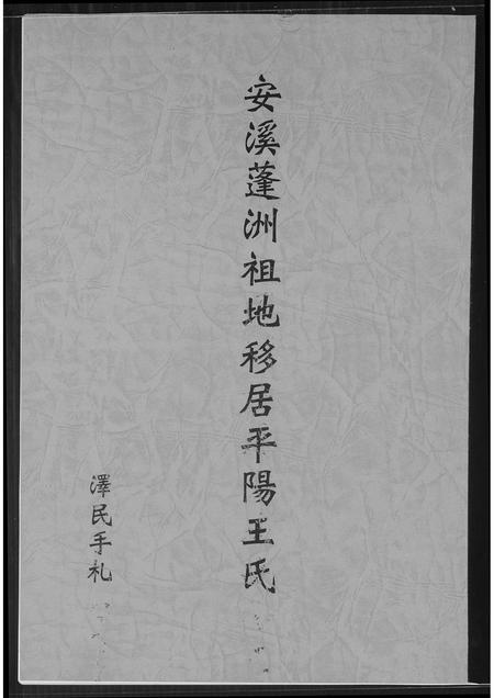 福建王氏族谱-安溪蓬洲祖地移居平阳王氏.pdf电子版插图
